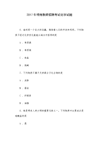 2017年特岗教师招聘考试化学试题