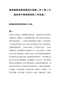 激发基层改革创新活力有感（共5篇）与退休老干部事迹材料（共五篇）