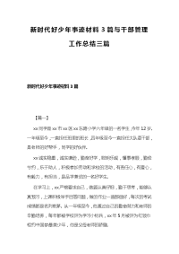 新时代好少年事迹材料3篇与干部管理工作总结三篇