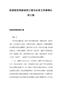 经侦民警事迹材料三篇与从警工作感悟心得三篇