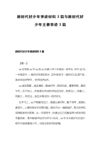 新时代好少年事迹材料3篇与新时代好少年主要事迹3篇