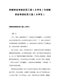 创新创业事迹纪实三篇（大学生）与创新创业事迹纪实三篇（大学生）