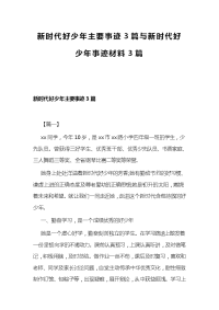 新时代好少年主要事迹3篇与新时代好少年事迹材料3篇