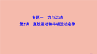 高考物理二轮总复习第一部分专题突破方略专题一力与运动1