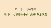 通用版2021版高考物理大一轮复习第10章电磁感应第3节电磁感应中的电路和图象问题课件