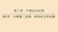 通用版2021版高考物理大一轮复习第3章牛顿运动定律第2节牛顿第二定律两类动力学问题课件