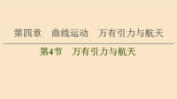 通用版2021版高考物理大一轮复习第4章曲线运动万有引力与航天第4节万有引力与航天课件