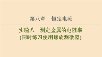 通用版2021版高考物理大一轮复习第8章恒定电流实验8测定金属的电阻率同时练习使用螺旋测微器课件