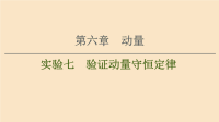 通用版2021版高考物理大一轮复习第6章动量实验7验证动量守恒定律课件