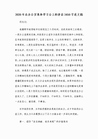 2020年在办公室集体学习会上的讲话3450字范文稿