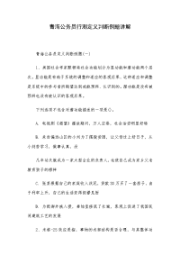青海公务员行测定义判断例题讲解