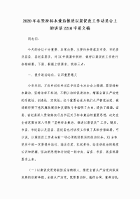 2020年在坚持标本兼治推进以案促改工作动员会上的讲话2210字范文稿