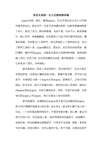 我是光荣的一名人民教师演讲稿