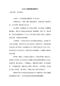 心灵之约教师演讲稿范文