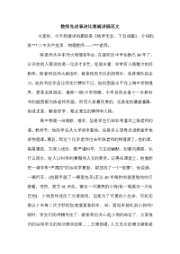 教师先进事迹比赛演讲稿范文