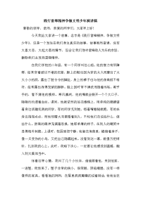 践行雷锋精神争做文明少年演讲稿