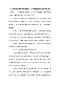 从老师的角度来看体质学校与今日学堂的差别经典演讲稿范文