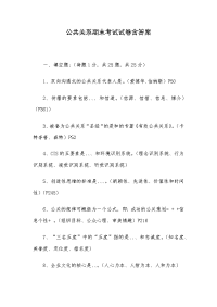 公共关系期末考试试卷含答案