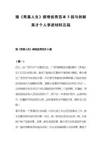 观《秀美人生》感悟优秀范本5篇与创新英才个人事迹材料五篇