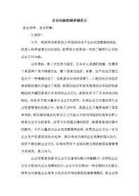 企业创新的演讲稿范文