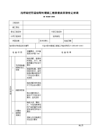 浅埋暗挖管道初期衬砌施工检验批质量验收记录表