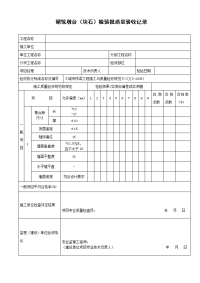 砌筑墩台（块石）检验批质量验收记录