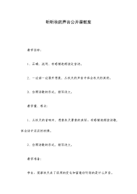 听听秋的声音公开课教案