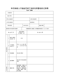 料石铺砌人行道面层施工检验批质量检验记录