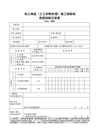 软土路基（土工材料处理）施工检验批质量检验记录