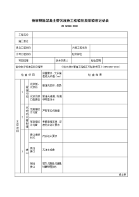 预制钢筋混凝土管沉放施工检验批质量验收记录表