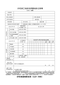 护栏施工检验批质量检验记录表