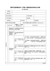 钢管管道阴极保护工程施工检验批质量验收记录表