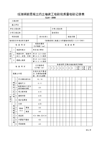 现浇钢筋混凝土挡土墙施工检验批质量检验记录