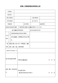 涂饰工程检验批质量验收记录