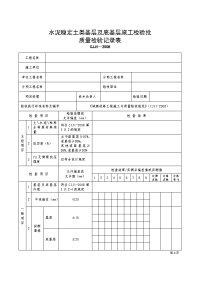 水泥稳定土类基层及底基层施工检验批质量检验记录