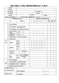 预应力混凝土工程施工检验批质量验收记录（后张法）