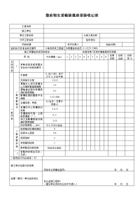 散索鞍安装检验批质量验收记录