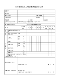 锚碇混凝土施工检验批质量验收记录