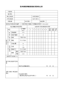 防冲刷结构检验批质量验收记录