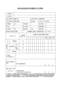 砌体基础检验批质量记录表