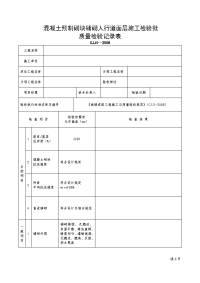 混凝土预制砌块铺砌人行道面层施工检验批质量检验记录