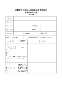 沥青混合料铺砌人行道面层施工检验批质量检验记录