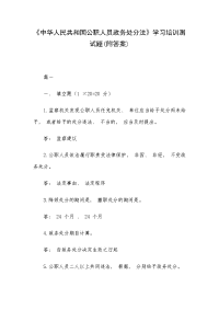 《中华人民共和国公职人员政务处分法》学习培训测试题(附答案)