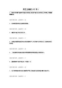 技能培训专题 焊工上岗证 复习题库 6