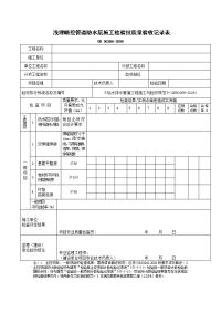 浅埋暗挖管道防水层施工检验批质量验收记录