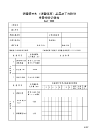 沥青混合料（沥青碎石）基层施工检验批质量检验记录