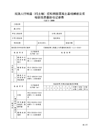 现浇人行地道（挡土墙）结构钢筋混凝土模板安装工程检验批质量验收记录表