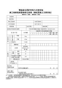 管道基坑围护结构与支撑系统施工检验批质量检验记录表（钢或混凝土支撑系统）