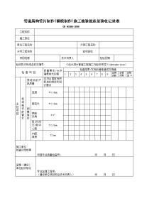 管道盾构管片制作(钢模制作)施工检验批质量验收记录表