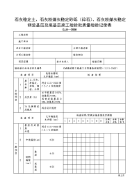 石灰稳定土、石灰粉煤灰稳定砂砾（碎石）、石灰粉煤灰稳定钢渣基层及底基层施工检验批质量检验记录